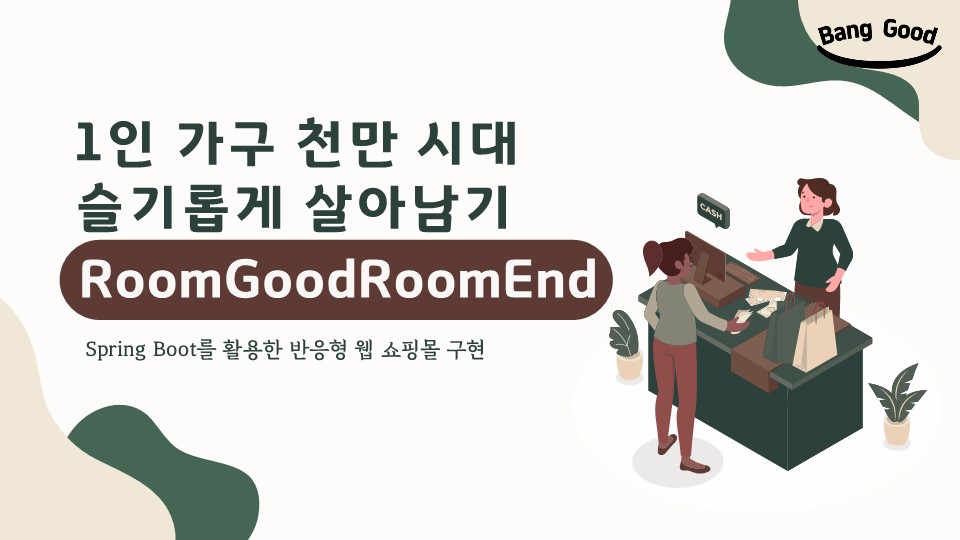 방굳방끝  Room Good Room End
